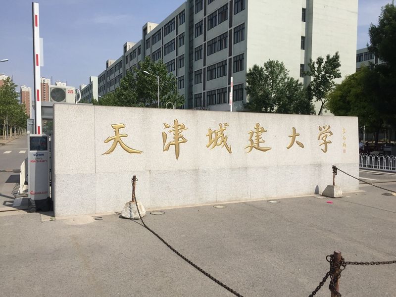 天津 天津城建大學